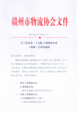 关于发布第三十九批A级物流企业（赣州）名单的通报
