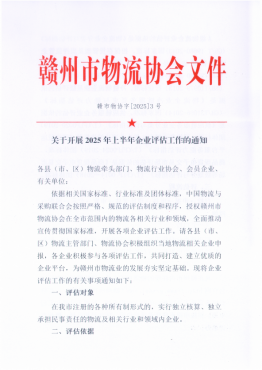 关于开展2025年上半年企业评估工作的通知