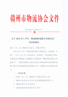 关于2025年上半年“物流师职业能力等级认证”考试的通知