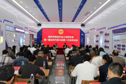 赣州市物流行业工会联合会第一届会员代表大会第一次会议暨物流行业集中入会仪式胜利召开