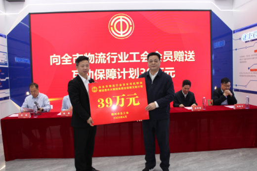赣州市物流行业工会联合会赠送会员 互助保障险活动