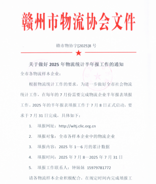 关于做好2025年物流统计半年报工作的通知