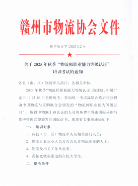 关于2025年秋季“物流师职业能力等级认证” 培训考试的通知