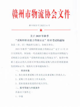 关于2025年秋季 “采购师职业能力等级认证”培训考试的通知