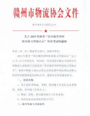 关于2025年秋季“供应链管理师 职业能力等级认证”培训考试的通知