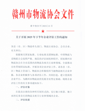 关于开展2025年下半年企业评估工作的通知