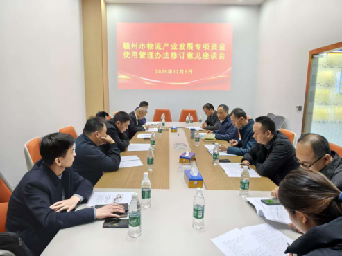 市物流协会召开《赣州市物流产业发展专项资金使用 管理办法》修订意见建议座谈会