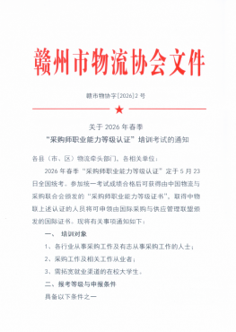 关于2026年春季 “采购师职业能力等级认证”培训考试的通知