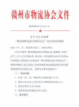 关于2026年春季 “物流师职业能力等级认证”培训考试的通知