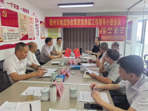 赣州市物流协会 召开换届工作领导小组第二次会议
