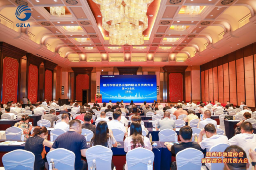 赣州市物流协会第四届会员代表大会 第一次会议圆满成功